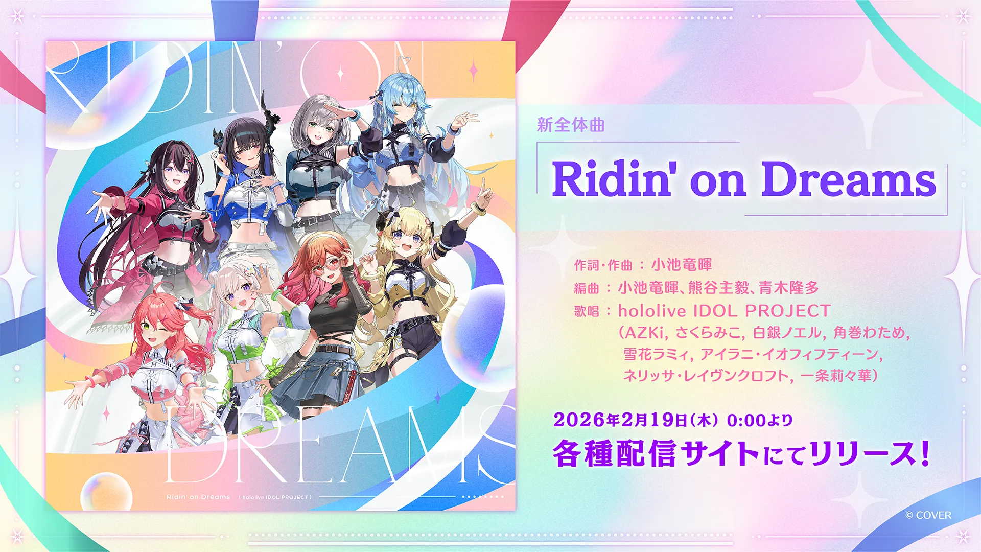 新全体曲『Ridin' on Dreams』デジタル配信リリース！ | hololive