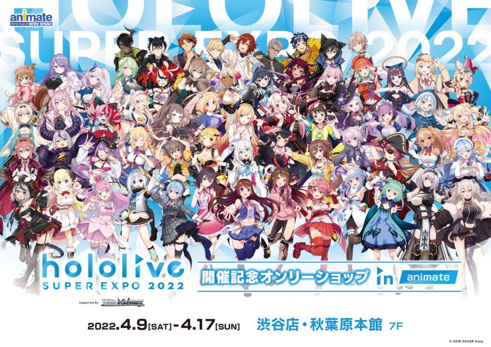 Hololive Super Expo 22 開催記念オンリーショップ In Animate 詳細公開 Hololive Super Expo 22 Hololive 3rd Fes Link Your Wish Supported By ヴァイスシュヴァルツ